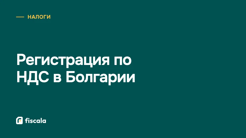 Регистрация по НДС в Болгарии