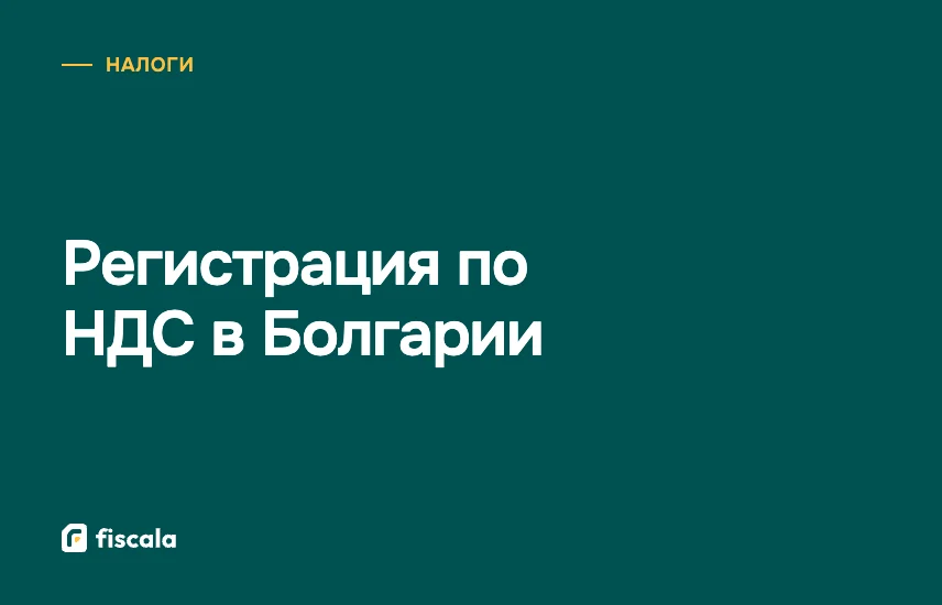 Регистрация по НДС в Болгарии