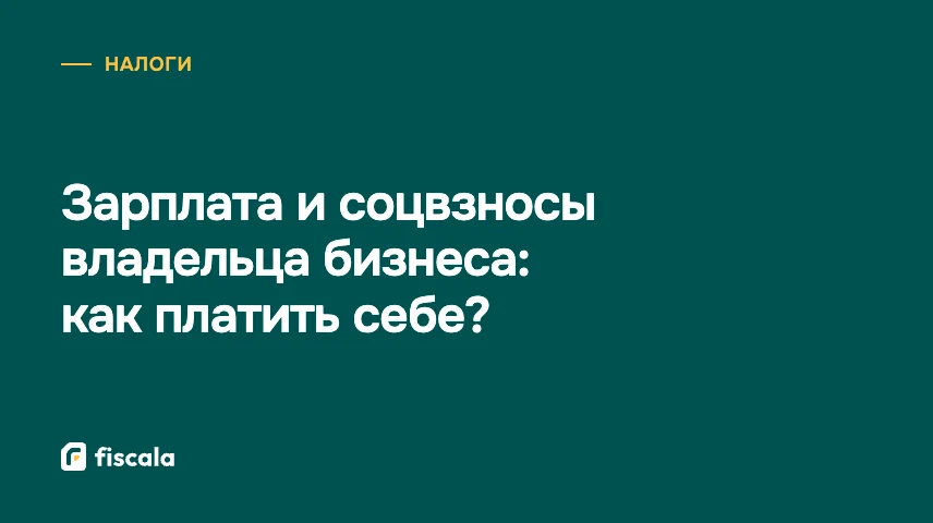 Зарплата и соцвзносы владельца бизнеса: как платить себе?
