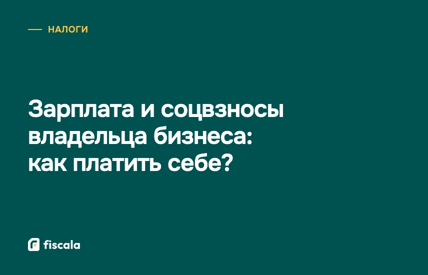 Зарплата и соцвзносы владельца бизнеса: как платить себе?