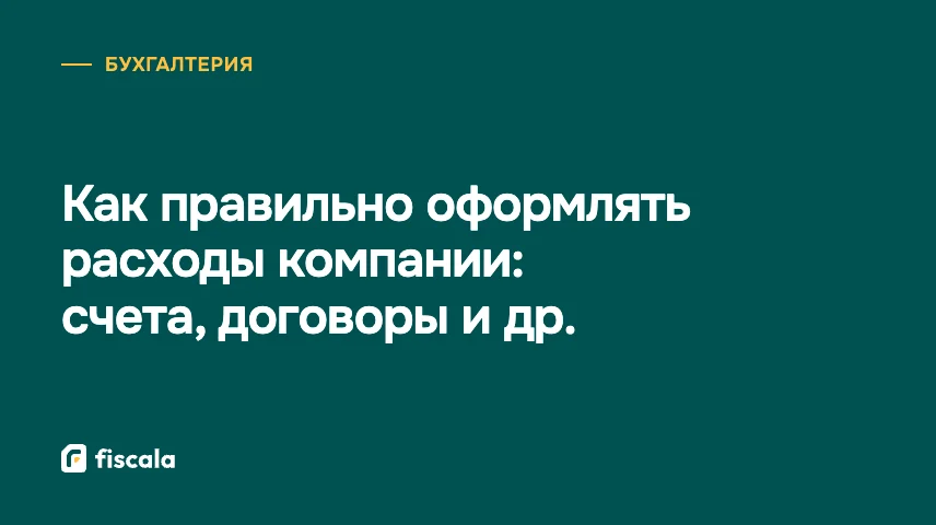 Как правильно оформлять расходы компании: счета, договоры и др.