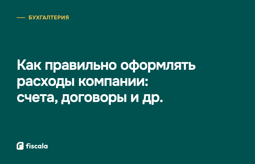 Как правильно оформлять расходы компании: счета, договоры и др.
