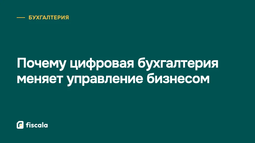 Почему цифровая бухгалтерия меняет управление бизнесом