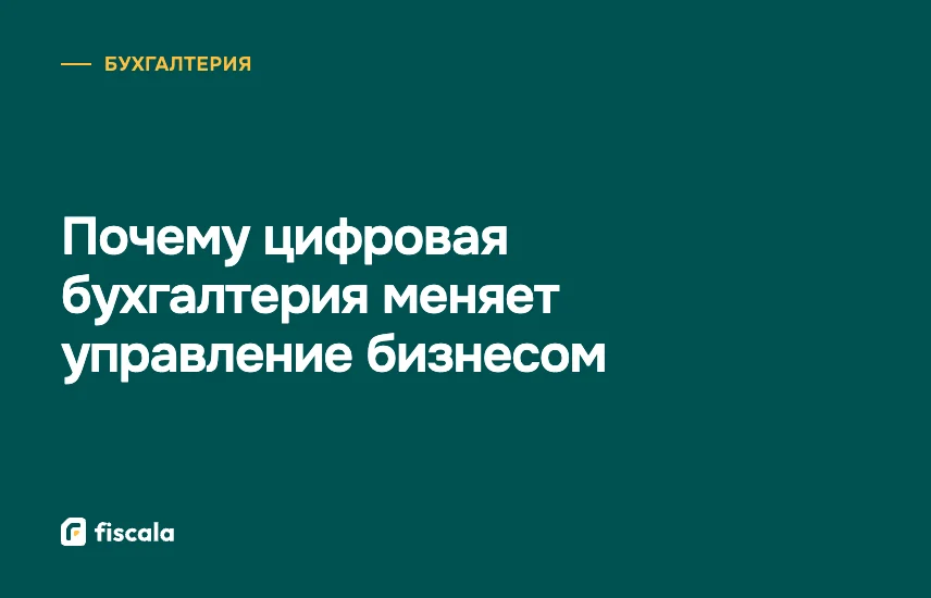 Почему цифровая бухгалтерия меняет управление бизнесом