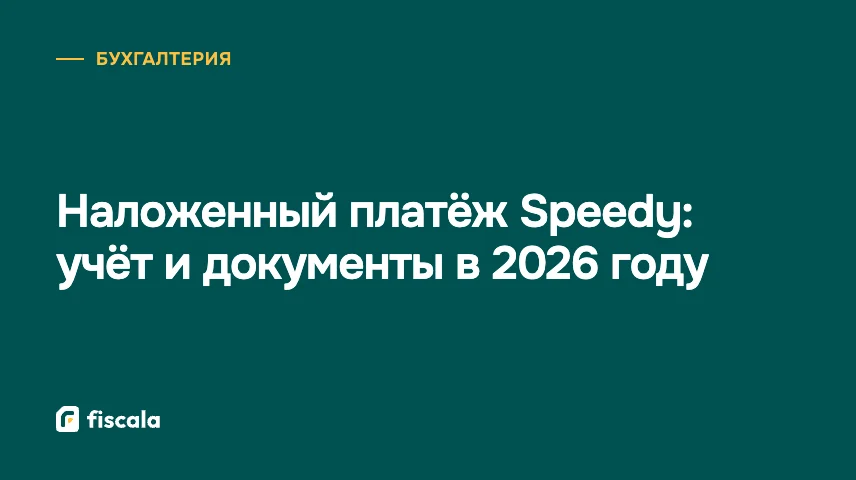 Наложенный платёж Speedy: учёт и документы в 2026 году