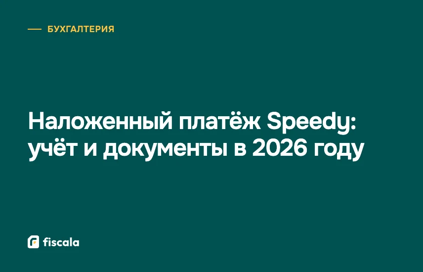 Наложенный платёж Speedy: учёт и документы в 2026 году