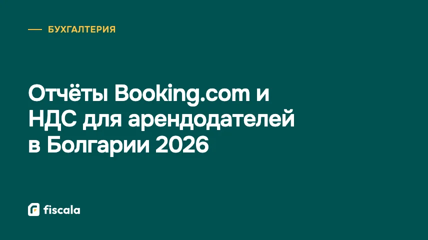 Отчёты Booking.com и НДС для арендодателей в Болгарии 2026