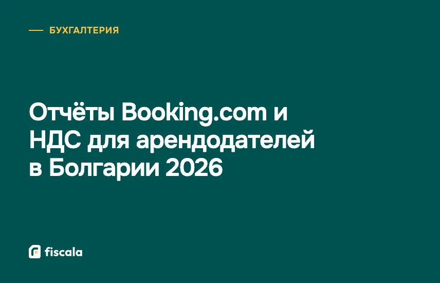Отчёты Booking.com и НДС для арендодателей в Болгарии 2026
