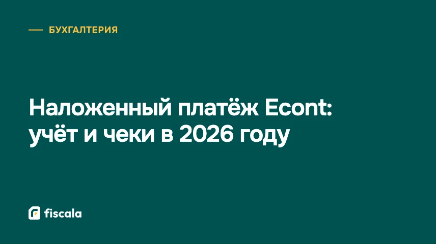 Наложенный платёж Econt: учёт и чеки в 2026 году