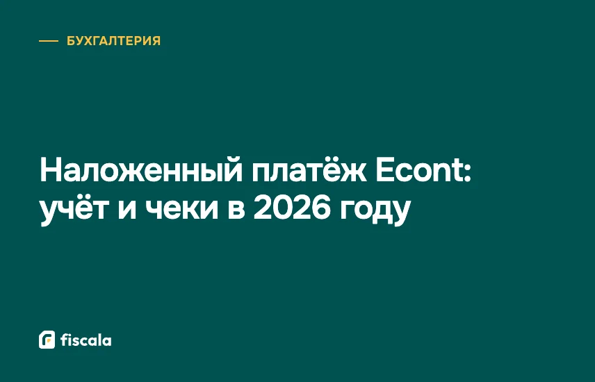 Наложенный платёж Econt: учёт и чеки в 2026 году