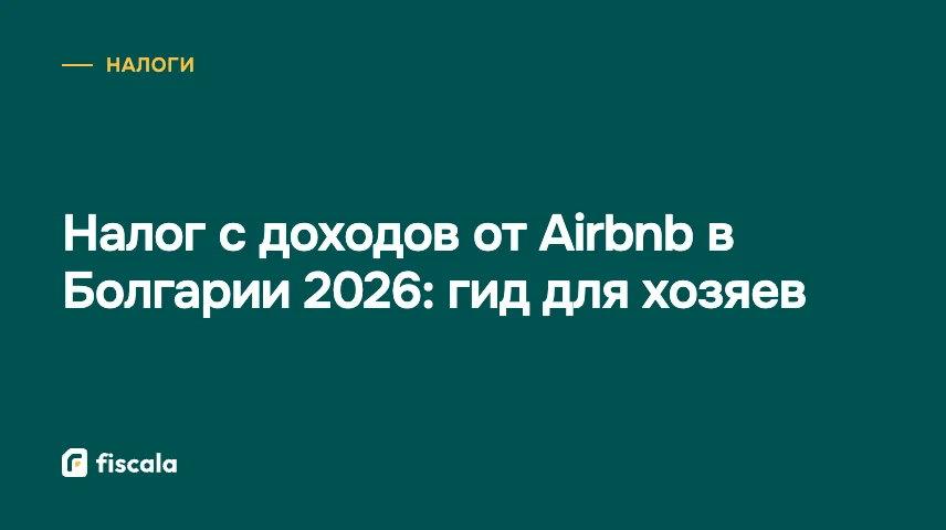 Налог с доходов от Airbnb в Болгарии 2026: гид для хозяев