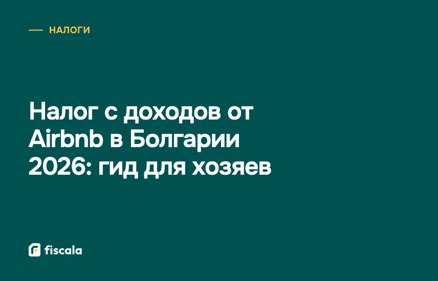 Налог с доходов от Airbnb в Болгарии 2026: гид для хозяев