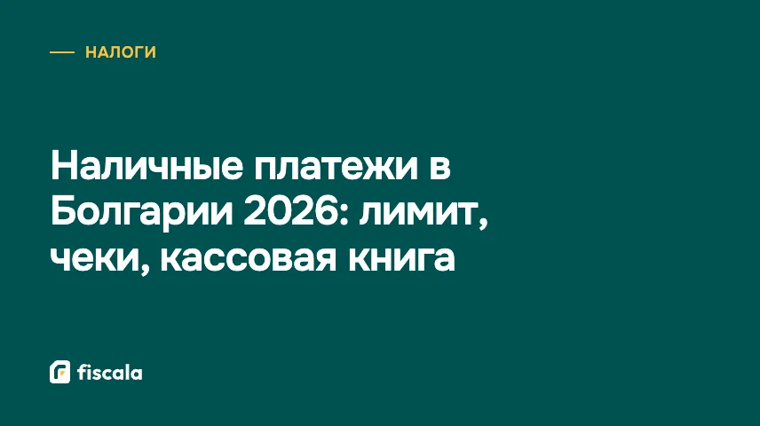 Наличные платежи в Болгарии 2026: лимит, чеки, кассовая книга