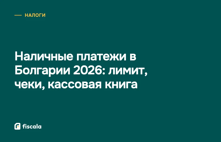 Наличные платежи в Болгарии 2026: лимит, чеки, кассовая книга