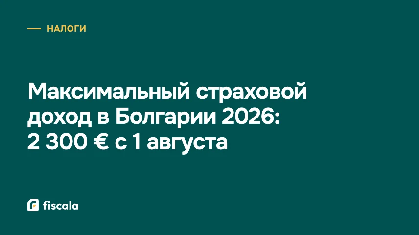 Максимальный страховой доход в Болгарии 2026: 2 300 € с 1 августа