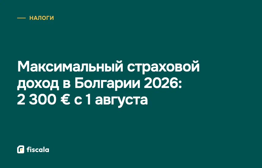 Максимальный страховой доход в Болгарии 2026: 2 300 € с 1 августа