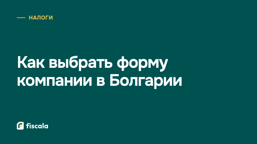 Как выбрать форму компании в Болгарии