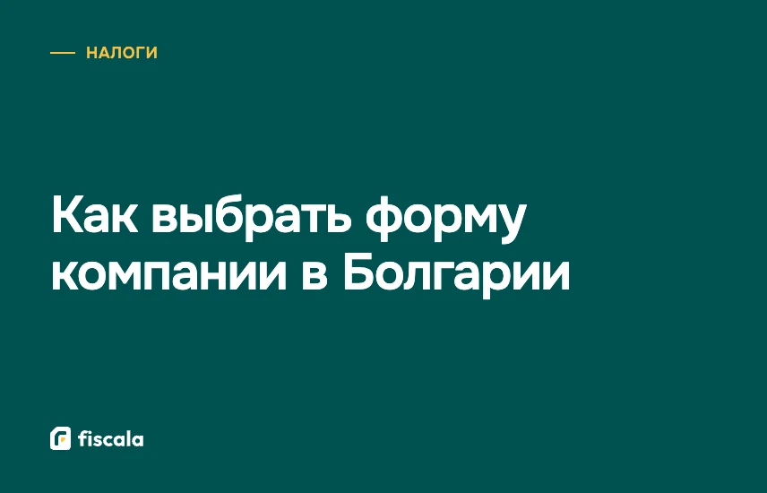 Как выбрать форму компании в Болгарии