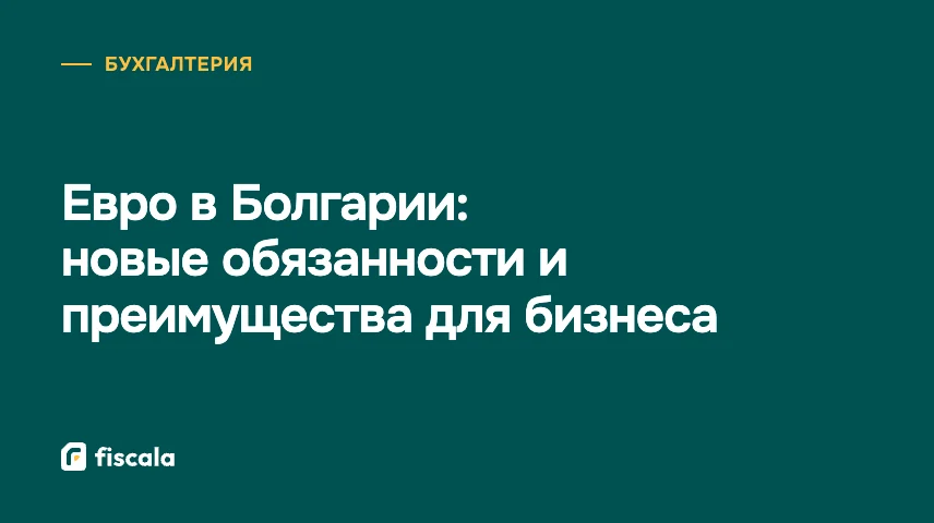 Евро в Болгарии: новые обязанности и преимущества для бизнеса