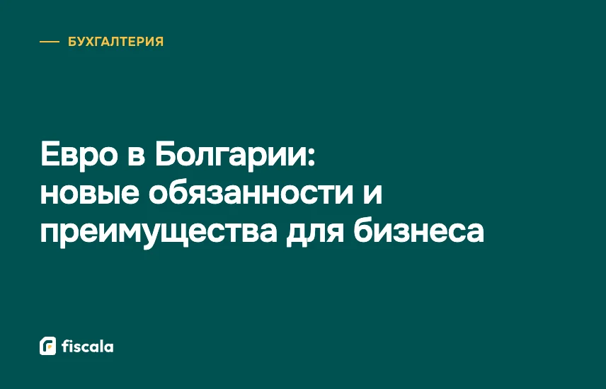 Евро в Болгарии: новые обязанности и преимущества для бизнеса