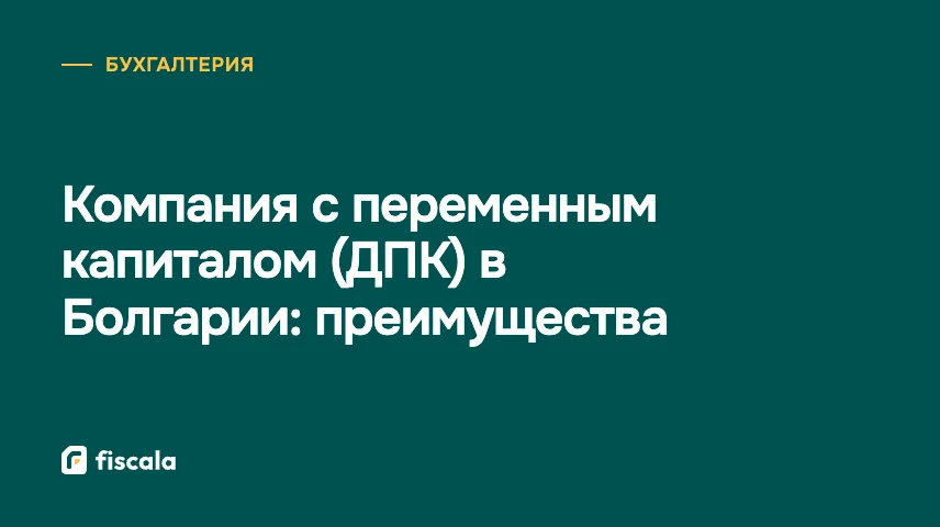 Компания с переменным капиталом (ДПК) в Болгарии: преимущества
