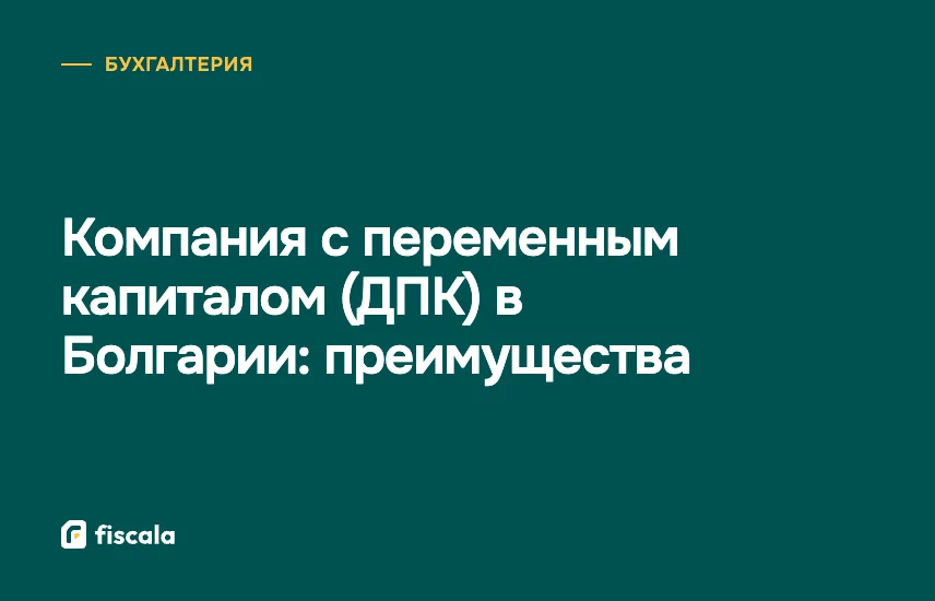 Компания с переменным капиталом (ДПК) в Болгарии: преимущества