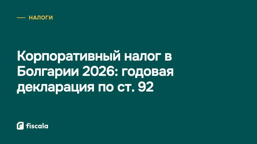 Корпоративный налог в Болгарии 2026: годовая декларация по ст. 92