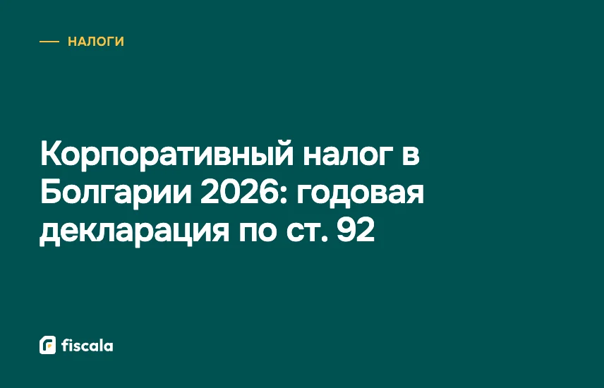 Корпоративный налог в Болгарии 2026: годовая декларация по ст. 92