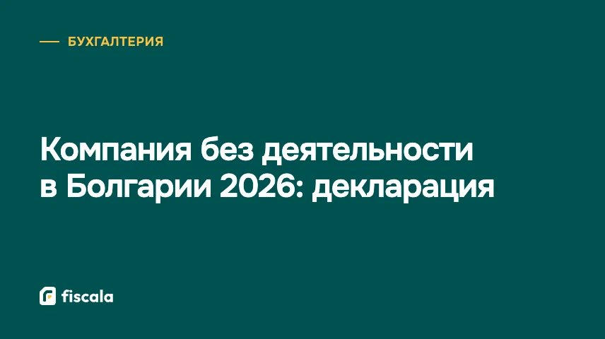 Компания без деятельности в Болгарии 2026: декларация