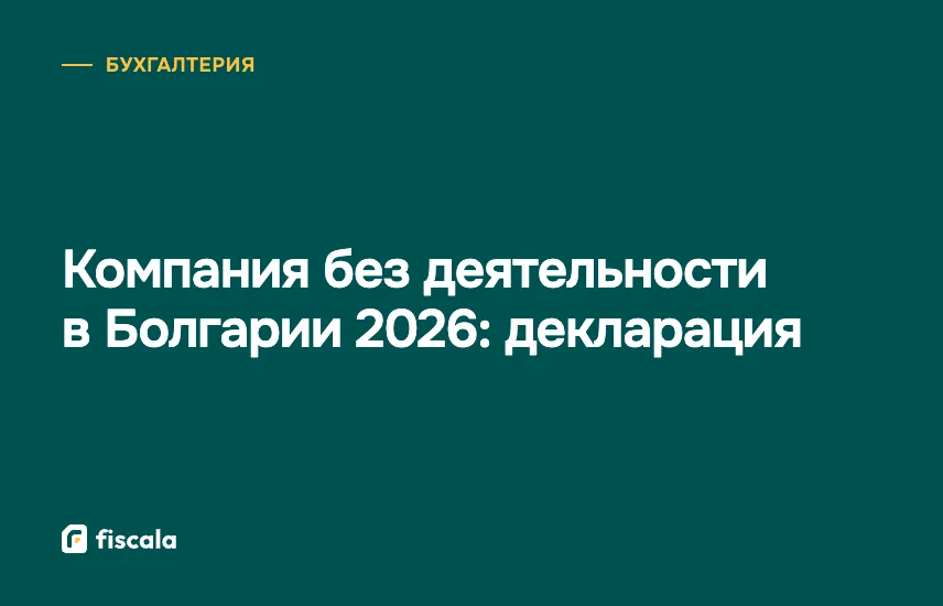 Компания без деятельности в Болгарии 2026: декларация