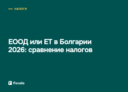 ЕООД или ЕТ в Болгарии 2026: сравнение налогов