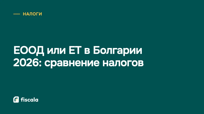 ЕООД или ЕТ в Болгарии 2026: сравнение налогов