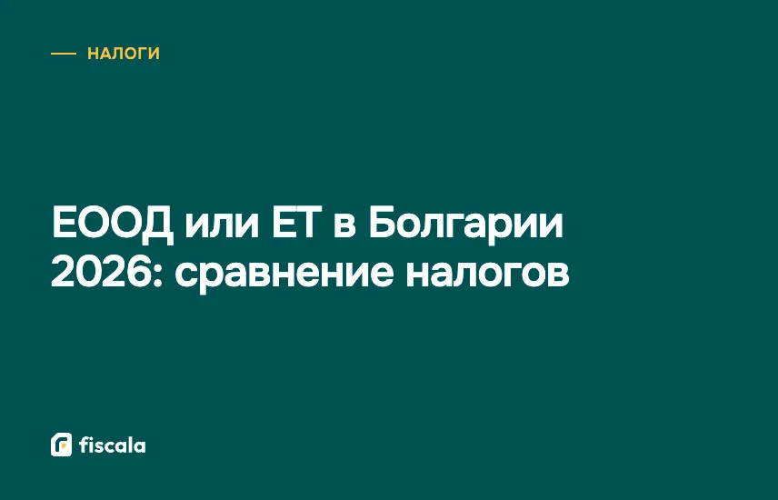 ЕООД или ЕТ в Болгарии 2026: сравнение налогов