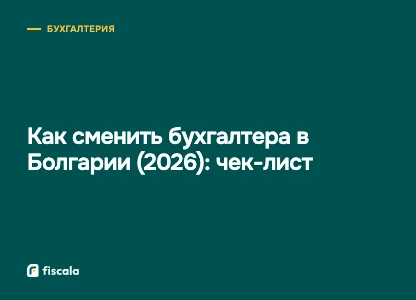 Как сменить бухгалтера в Болгарии (2026): чек-лист