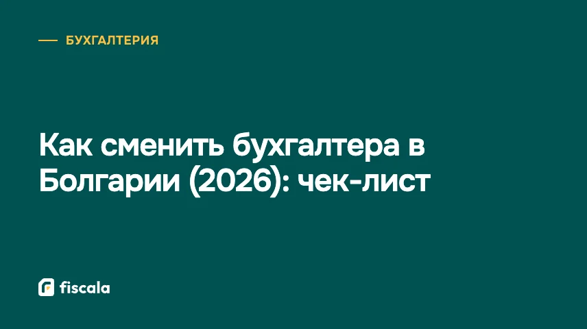Как сменить бухгалтера в Болгарии (2026): чек-лист