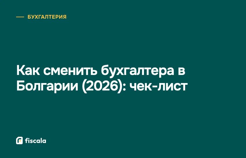 Как сменить бухгалтера в Болгарии (2026): чек-лист