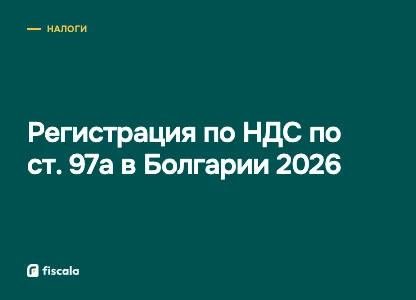 Регистрация по НДС по ст. 97а в Болгарии 2026