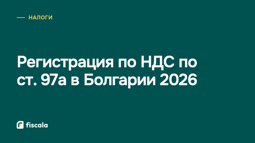 Регистрация по НДС по ст. 97а в Болгарии 2026
