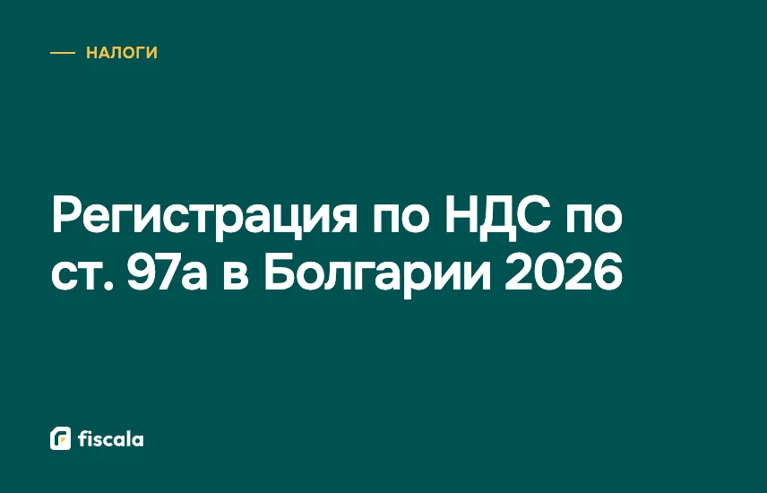 Регистрация по НДС по ст. 97а в Болгарии 2026