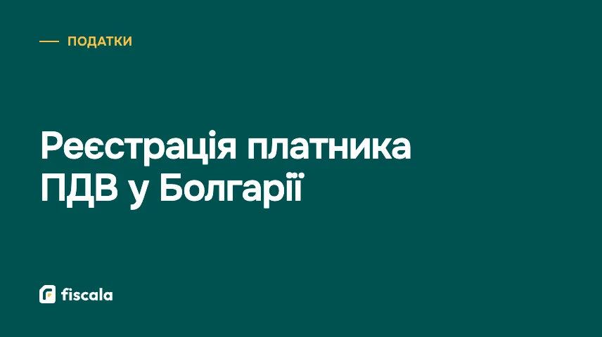 Реєстрація платника ПДВ у Болгарії