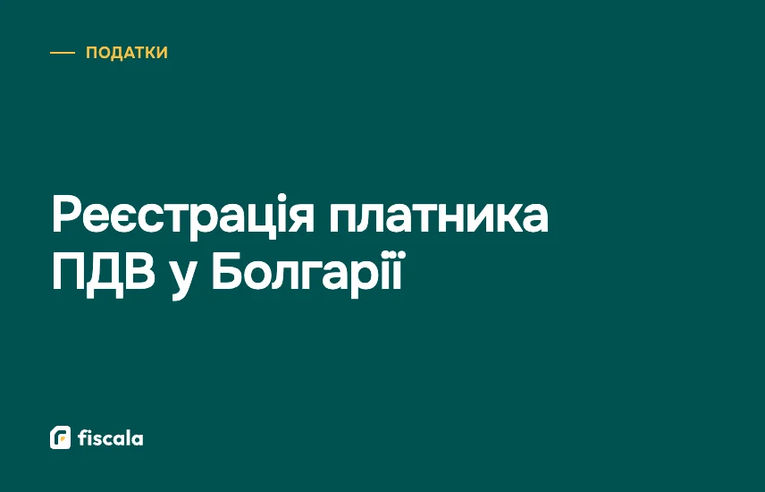 Реєстрація платника ПДВ у Болгарії
