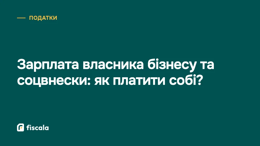 Зарплата власника бізнесу та соцвнески: як платити собі?