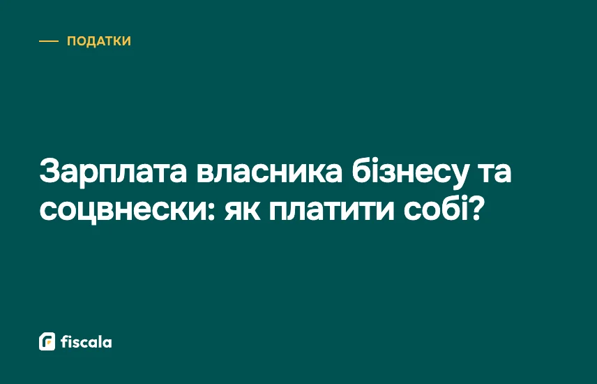 Зарплата власника бізнесу та соцвнески: як платити собі?