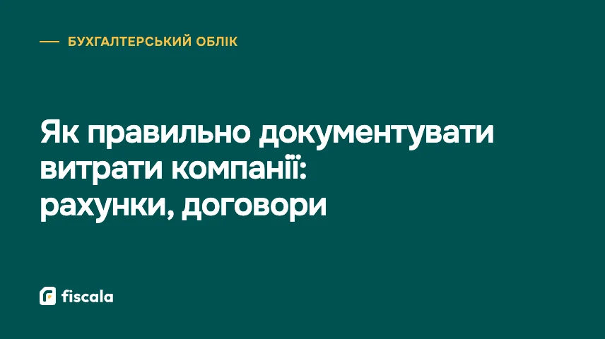 Як правильно документувати витрати компанії: рахунки, договори