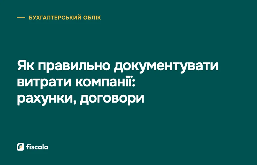 Як правильно документувати витрати компанії: рахунки, договори