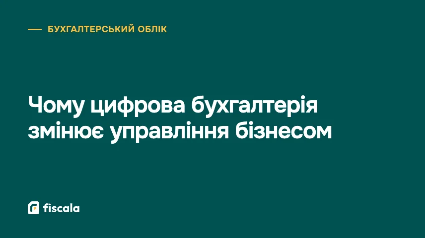 Чому цифрова бухгалтерія змінює управління бізнесом