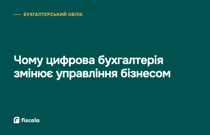 Чому цифрова бухгалтерія змінює управління бізнесом