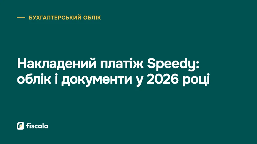 Накладений платіж Speedy: облік і документи у 2026 році