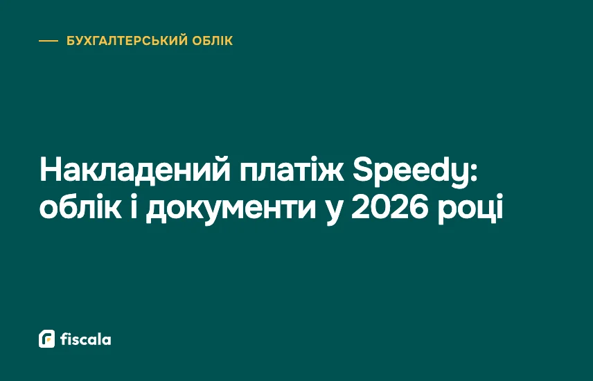 Накладений платіж Speedy: облік і документи у 2026 році