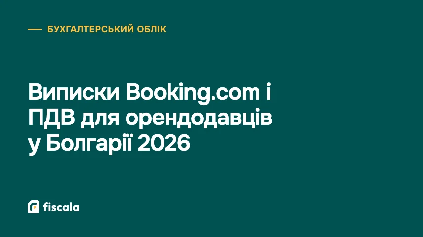 Виписки Booking.com і ПДВ для орендодавців у Болгарії 2026